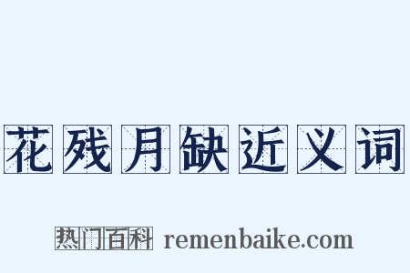 花残月缺近义词是什么意思的图片